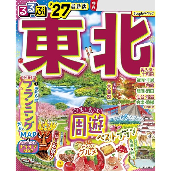 Amazon.co.jp: るるぶ 東北 '27 eBook : JTBパブリッシング: Kindleストア